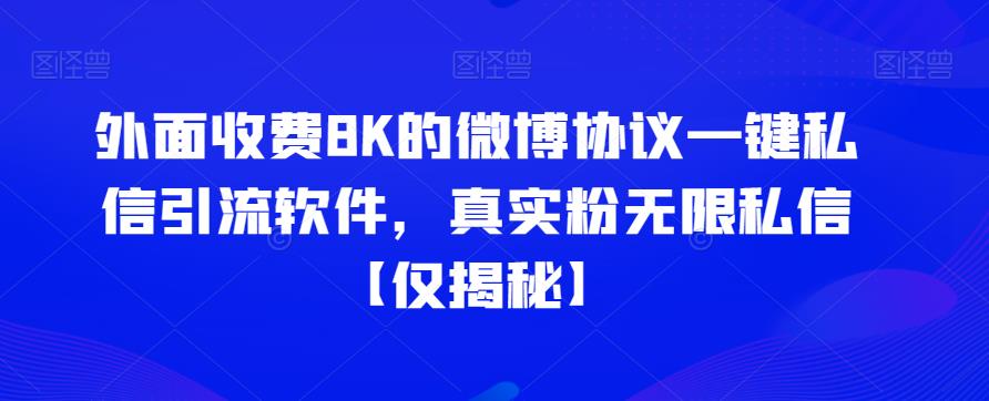 外面收费8K的微博协议一键私信引流软件，真实粉无限私信【仅揭秘】-小柒笔记