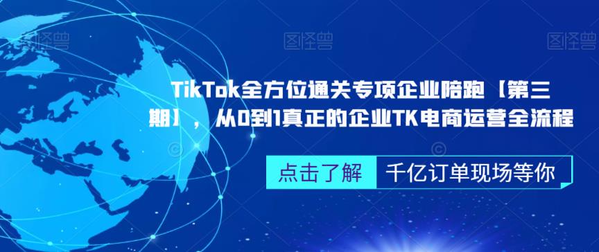 ‎TikTok全方位通关专项企业陪跑【第三期】，从0到1真正的企业TK电商运营全流程-小柒笔记