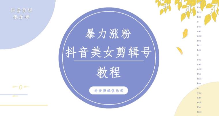 抖音快手暴力涨粉美女混剪视频教程，百分百过原创图片教程！附带违规申诉方法-小柒笔记