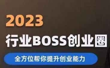 2023婚恋BOSS创业圈，全方位帮你提升创业能力-小柒笔记