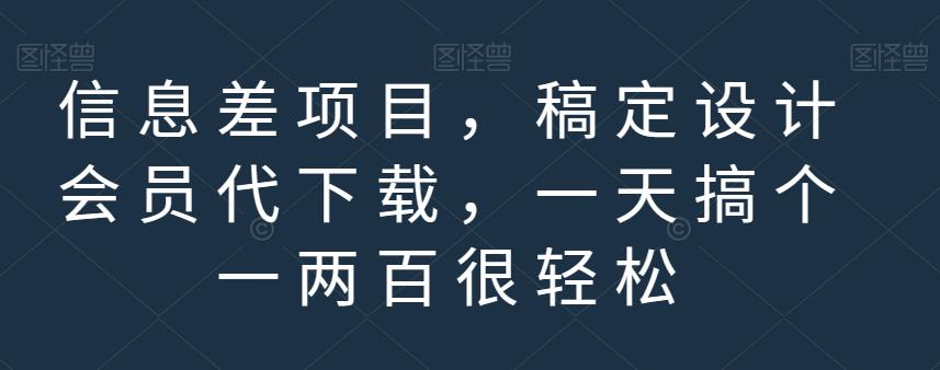 信息差项目，稿定设计会员代下载，一天搞个一两百很轻松【揭秘】-小柒笔记