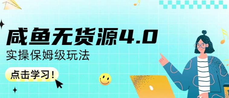 咸鱼无货源4.0实操保姆级玩法，适合新手小白-小柒笔记