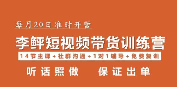 李鲆·短视频带货第16期，一部手机，碎片化时间，零基础也能做，听话照做，保证出单-小柒笔记