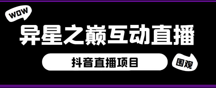 外面收费1980的抖音异星之巅直播项目，可虚拟人直播，抖音报白，实时互动直播【软件+详细教程】-小柒笔记