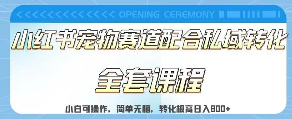 实测日入800的项目小红书宠物赛道配合私域转化玩法，适合新手小白操作，简单无脑【揭秘】-小柒笔记