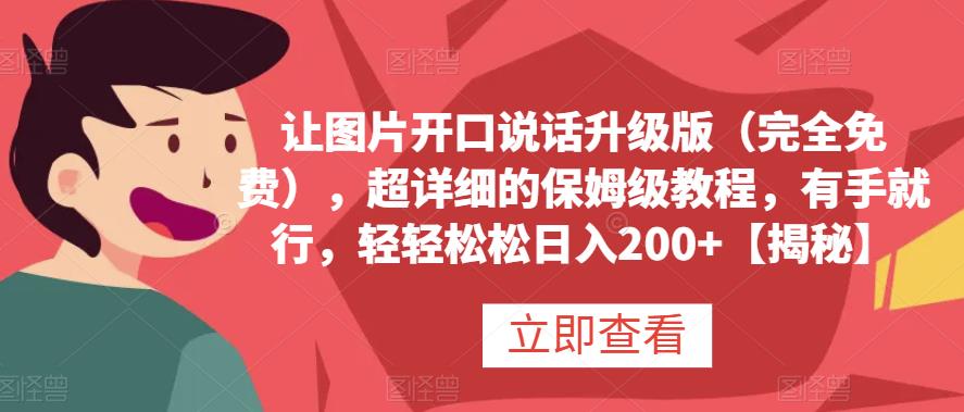 让图片开口说话升级版（完全免费），超详细的保姆级教程，有手就行，轻轻松松日入200+【揭秘】-小柒笔记