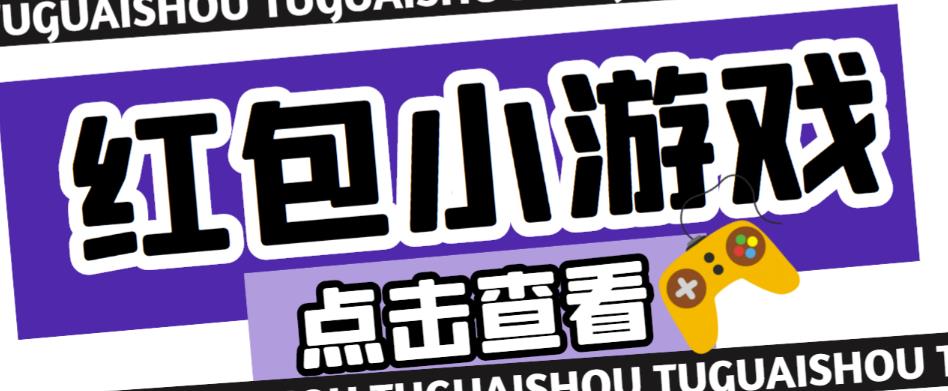 最新红包小游戏手动搬砖项目，单机一天不偷懒稳定60+，成本低，有能力工作室扩大规模-小柒笔记