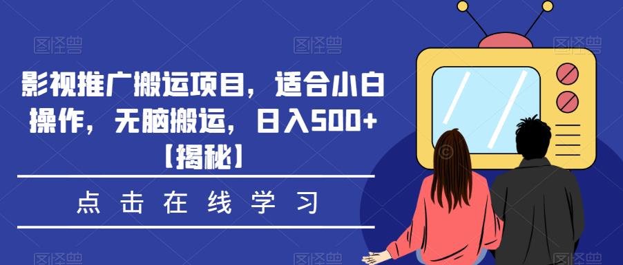 影视推广搬运项目，适合小白操作，无脑搬运，日入500+【揭秘】-小柒笔记