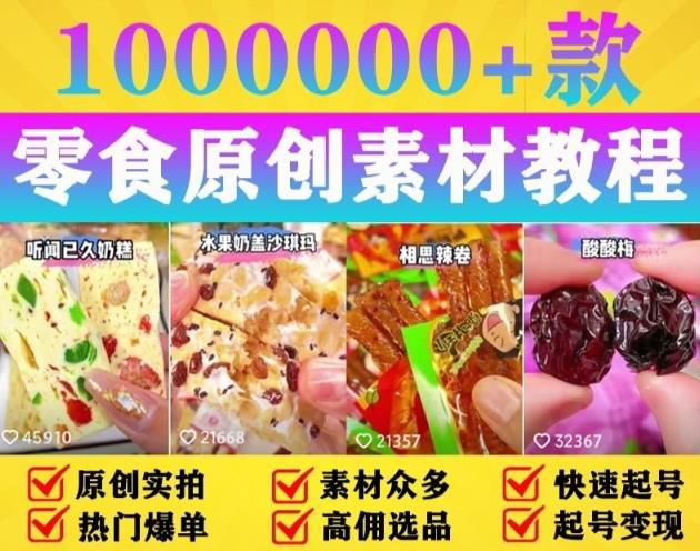 抖音零食起号教程，手把手教你做爆款视频，暴利变现（附赠原创高清素材）-小柒笔记