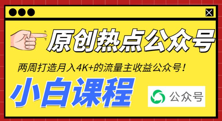 2周从零打造热点公众号，赚取每月4K+流量主收益（工具+视频教程）-小柒笔记