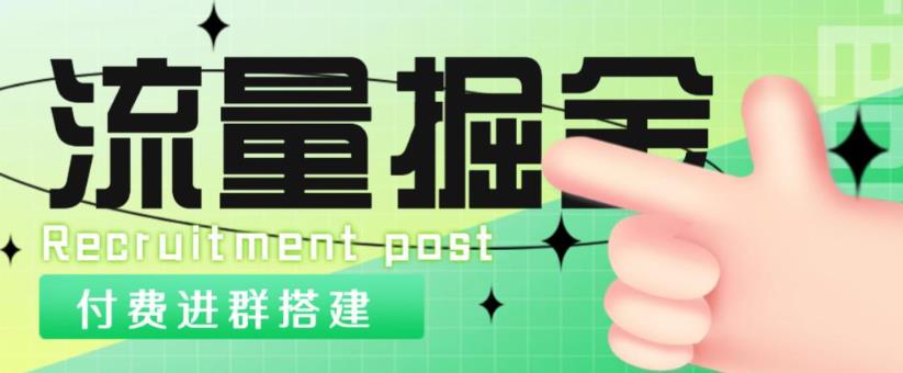 外面1800的流量掘金付费进群搭建+最新无人直播变现玩法【全套源码+详细教程】-小柒笔记