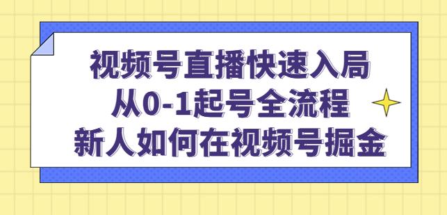 视频号直播快速入局：从0-1起号全流程，新人如何在视频号掘金-小柒笔记