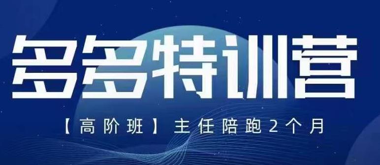 纪主任·5月最新多多特训营高阶班，玩法落地实操，多多全掌握-小柒笔记