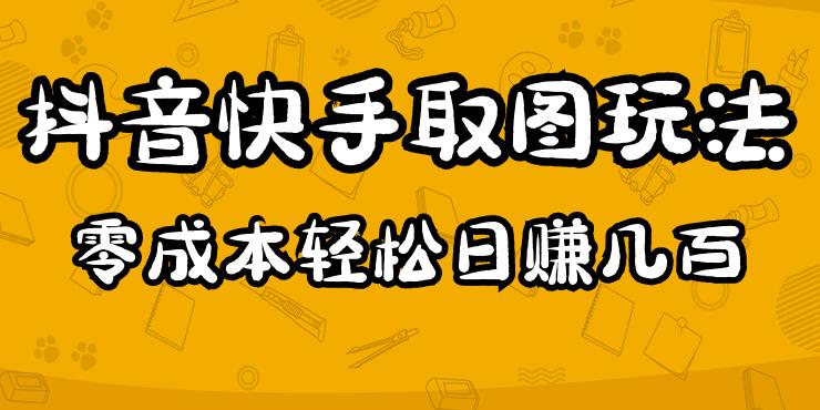 2023抖音快手取图玩法：一个人在家就能做，超简单，0成本日赚几百-小柒笔记