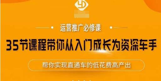 35节课程带你从入门成长为资深车手，让系统学习直通车成为可能，帮你实现直通车的低花费高产出-小柒笔记