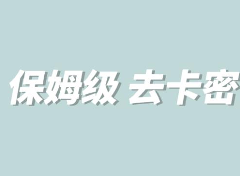 全网最细0基础MT保姆级完虐卡密教程系列，菜鸡小白从去卡密入门到大佬-小柒笔记