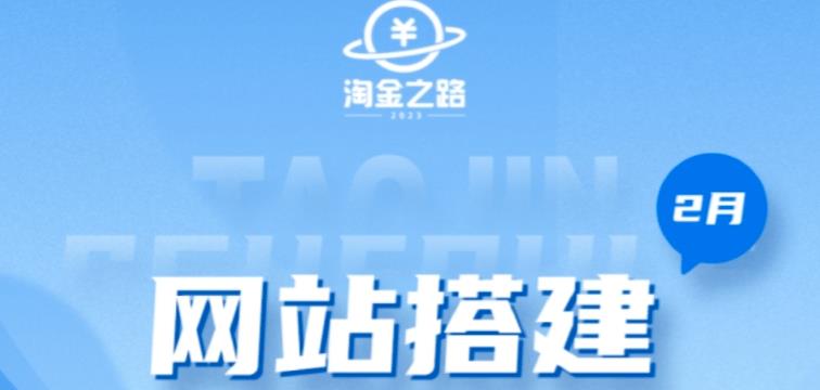 淘金之路网站搭建课程，从零开始搭建知识付费系统自动成交站-小柒笔记