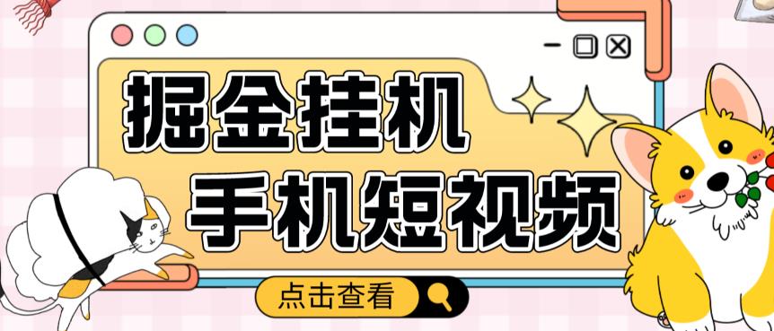 外面收费1980的手机短视频挂机掘金项目，号称单窗口5的项目【软件+教程】-小柒笔记