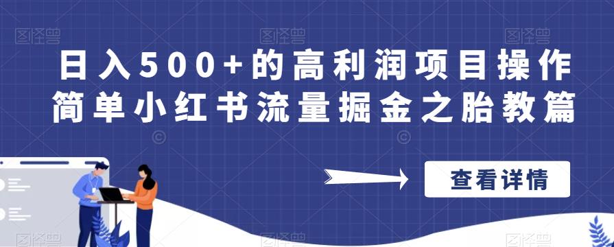 日入500+的高利润项目操作简单小红书流量掘金之胎教篇【揭秘】-小柒笔记