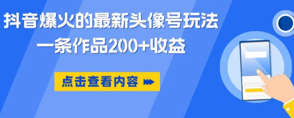 抖音爆火的最新头像号玩法，一条作品200+收益，手机可做，适合小白-小柒笔记