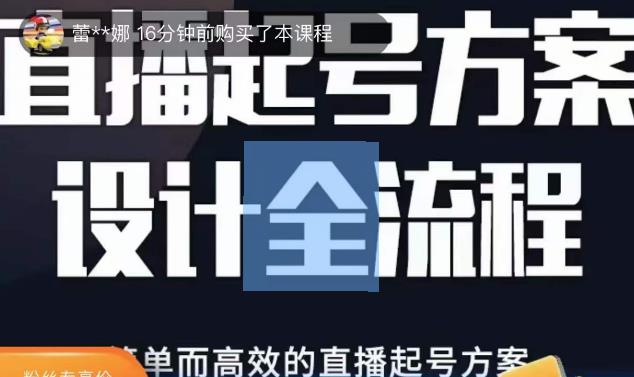 2023正价控流起号课，直播起号方案设计全流程，简单而高效的直播起号方案-小柒笔记