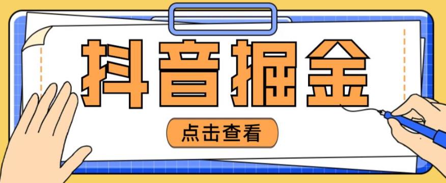 最近爆火3980的抖音掘金项目，号称单设备一天100~200+【全套详细玩法教程】-小柒笔记