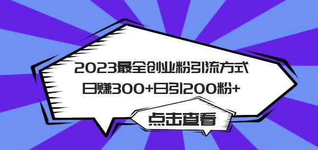 2023最全创业粉引流方式日赚300+日引粉200+【揭秘】-小柒笔记