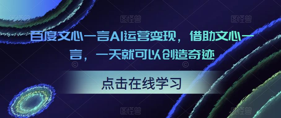 百度文心一言AI运营变现，借助文心一言，一天就可以创造奇迹-小柒笔记