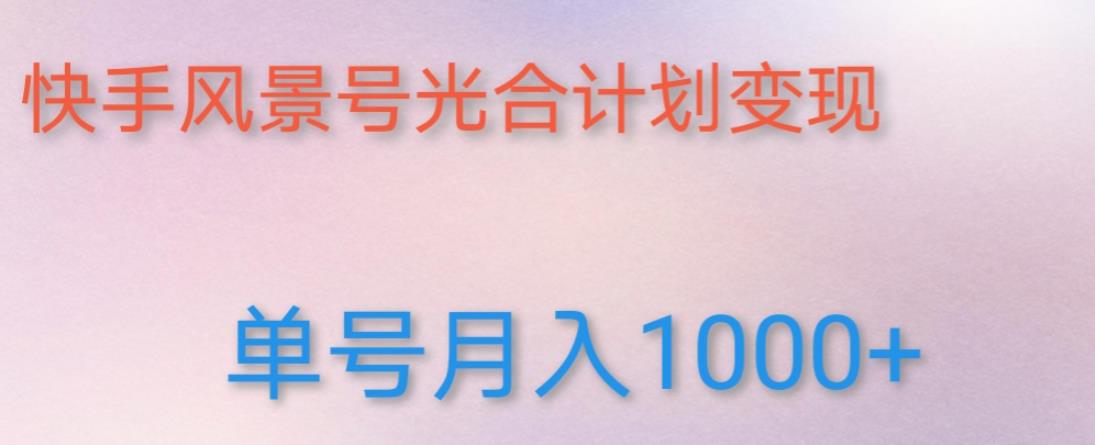 如何利用快手风景号，通过光合计划，实现单号月入1000+（附详细教程及制作软件）-小柒笔记