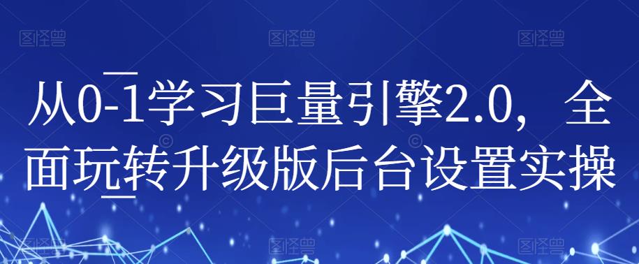 从0-1学习巨量引擎2.0，全面玩转升级版后台设置实操-小柒笔记