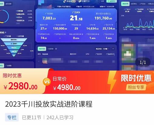2023千川投放实战进阶课程，​了解千川投放方法，拥有专业投放思维-小柒笔记
