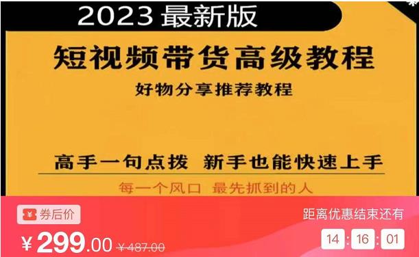 2023短视频好物分享带货，好物带货高级教程，高手一句点拨，新手也能快速上手-小柒笔记