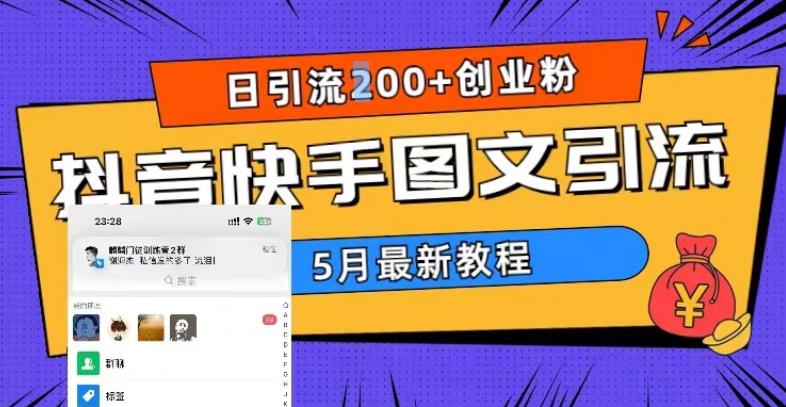 5月超详细抖音快手图文引流，日引流200+创业粉-小柒笔记