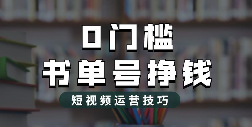 2023市面价值1988元的书单号2.0最新玩法，轻松月入过万-小柒笔记