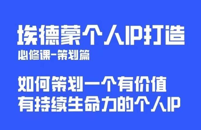 埃德蒙普通人都能起飞的个人IP策划课，如何策划一个优质个人IP-小柒笔记