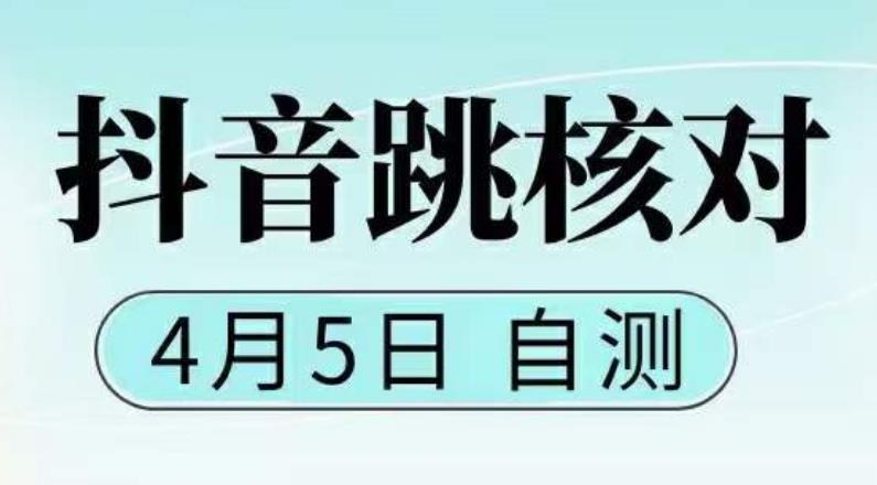 抖音0405最新注册跳核对，​已测试，有概率，有需要的自测，随时失效-小柒笔记