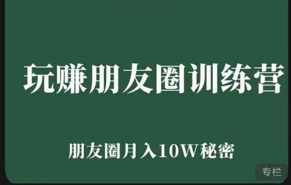 玩赚朋友圈系统课，朋友圈月入10W的秘密，​7天系统图文课程-小柒笔记