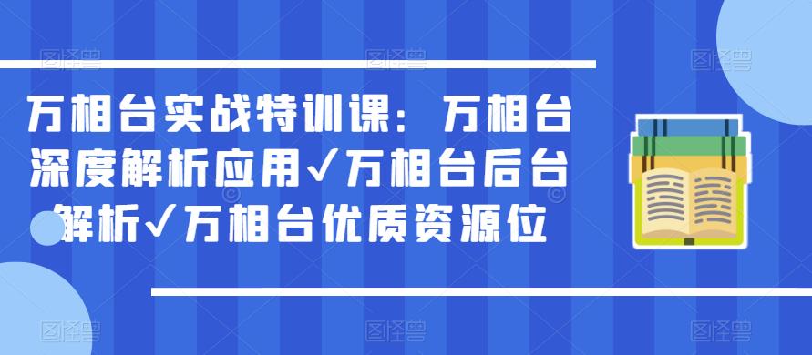 万相台实战特训课：万相台深度解析应用✔万相台后台解析✔万相台优质资源位-小柒笔记