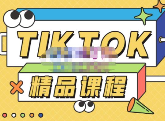 电商孵化中心·TikTok精品课程，教你玩转海外抖音，低成本创业，带您从0开始玩转TikTok-小柒笔记