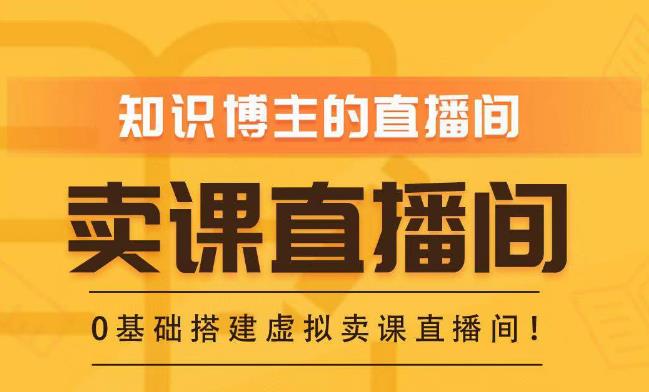 知识付费（卖课）直播间搭建-绿幕直播间，零基础搭建虚拟卖课直播间！-小柒笔记