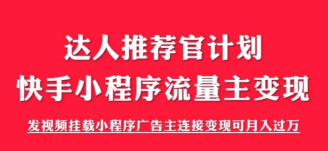 外面割499的快手小程序项目《解密触漫》，快手小程序流量主变现可月入过万-小柒笔记