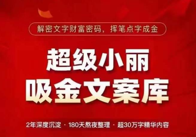 超级小丽·吸金文案库，解密文字财富密码，挥笔点字成金，超30万字精华内容-小柒笔记