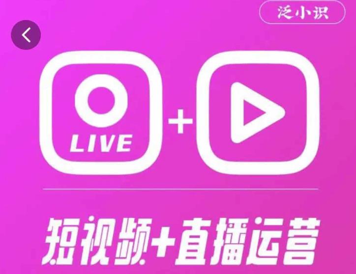 泛小识365天短视频直播运营综合辅导课程，干货满满，新手必学-小柒笔记