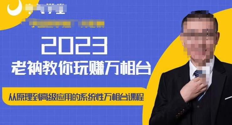 老衲·2023和老衲学万相台，​从原理到高级应用的系统万相台课程-小柒笔记