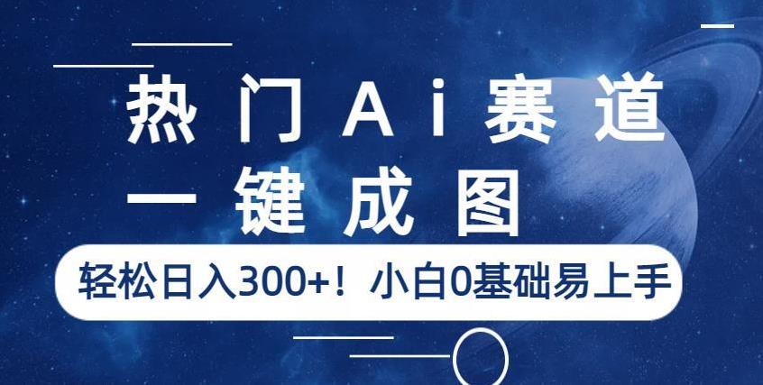 热门Ai赛道，一键成图，轻松日入300+！小白0基础易上手【揭秘】-小柒笔记