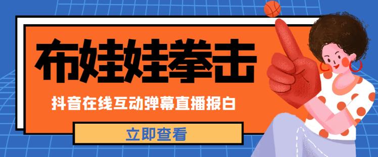 外面收费1980的抖音布娃娃拳击直播项目，抖音报白，实时互动直播【内含详细教程】-小柒笔记