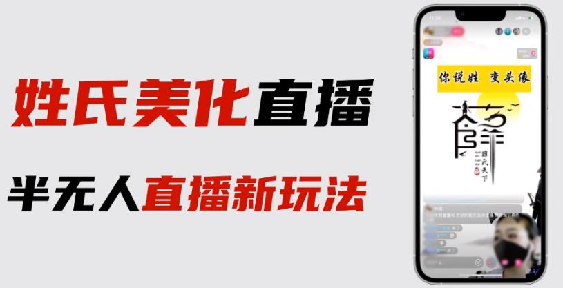 最新抖音姓氏logo半无人直播详细教程+素材及变现-小柒笔记