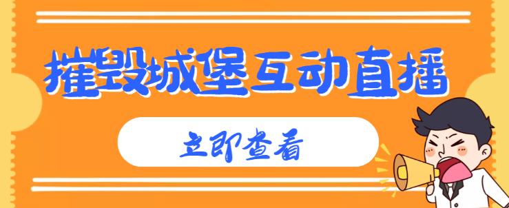 外面收费1980的抖音互动直播摧毁城堡项目，抖音报白，实时互动直播【内含详细教程】插图