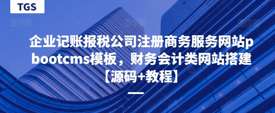 企业记账报税公司注册商务服务网站pbootcms模板，财务会计类网站搭建【源码+教程】-小柒笔记