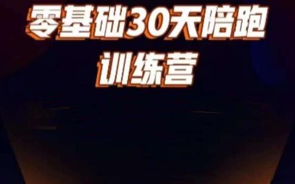 好物分享零基础30天打卡训练营，账号定位、剪辑、选品、小店、千川-小柒笔记